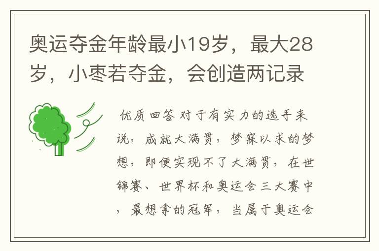 奥运夺金年龄最小19岁,最大28岁,小枣若夺金,会创造两记录