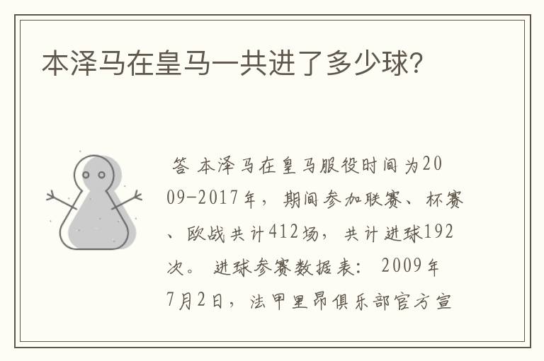 本泽马在皇马一共进了多少球?