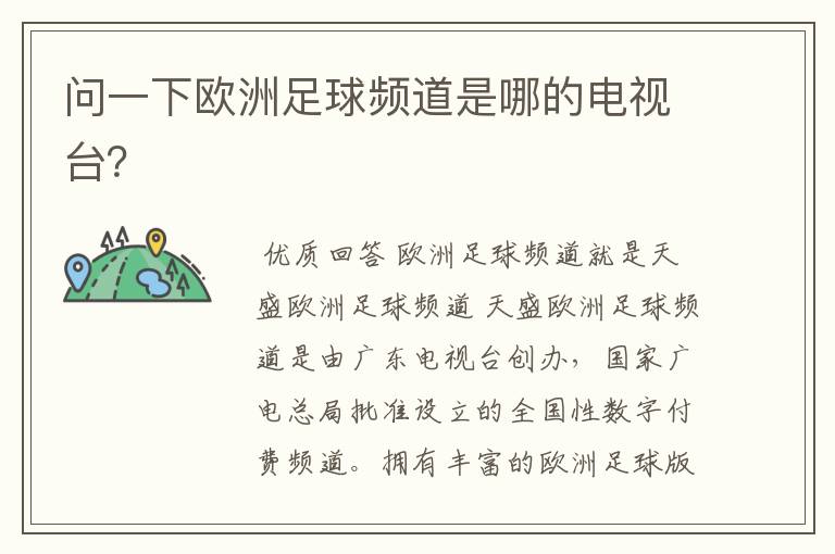 问一下欧洲足球频道是哪的电视台？