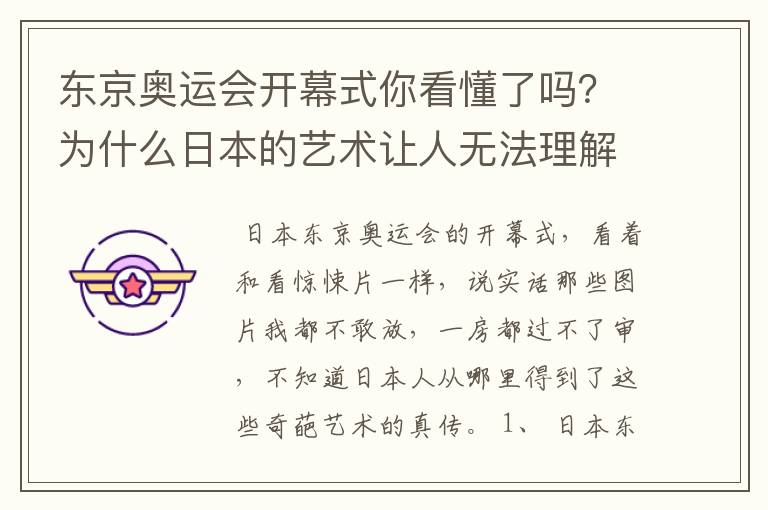 东京奥运会开幕式你看懂了吗?为什么日本的艺术让人无法理解?