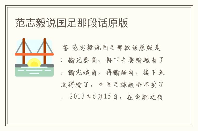 范志毅说国足那段话原版