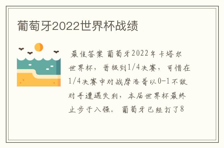 葡萄牙2022世界杯战绩