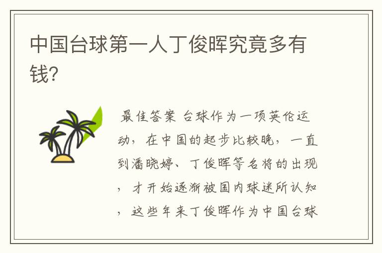 中国台球第一人丁俊晖究竟多有钱？