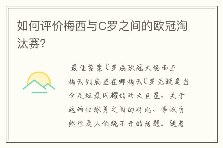 如何评价梅西与C罗之间的欧冠淘汰赛?