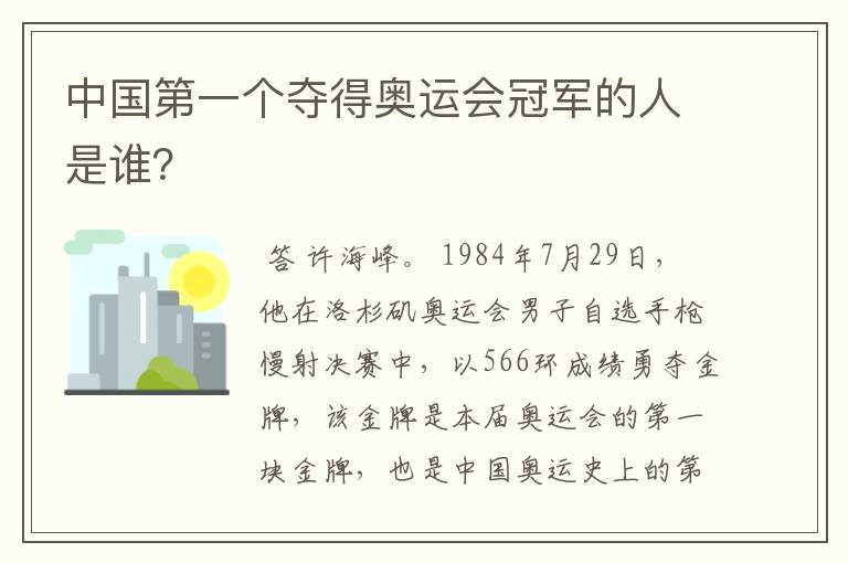 中国第一个夺得奥运会冠军的人是谁?