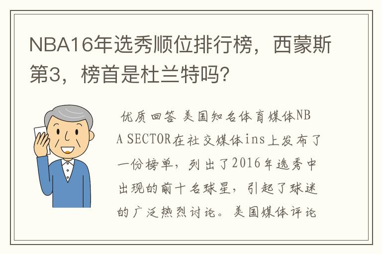 NBA16年选秀顺位排行榜,西蒙斯第3,榜首是杜兰特吗?
