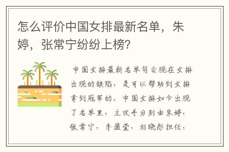 怎么评价中国女排最新名单,朱婷,张常宁纷纷上榜?