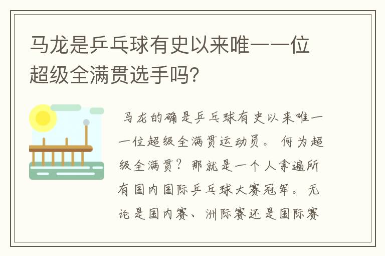 马龙是乒乓球有史以来唯一一位超级全满贯选手吗？
