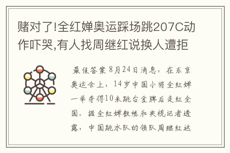 赌对了!全红婵奥运踩场跳207C动作吓哭,有人找周继红说换人遭拒绝