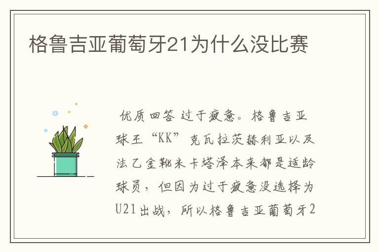 格鲁吉亚葡萄牙21为什么没比赛