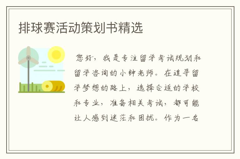 排球赛活动策划书精选