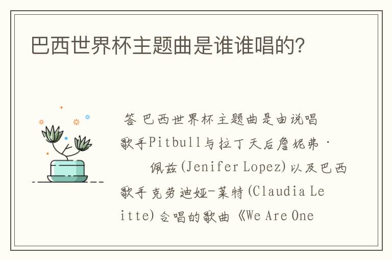 巴西世界杯主题曲是谁谁唱的?