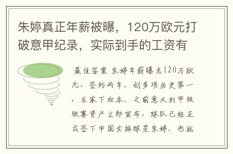 朱婷真正年薪被曝,120万欧元打破意甲纪录,实际到手的工资有多少呢?
