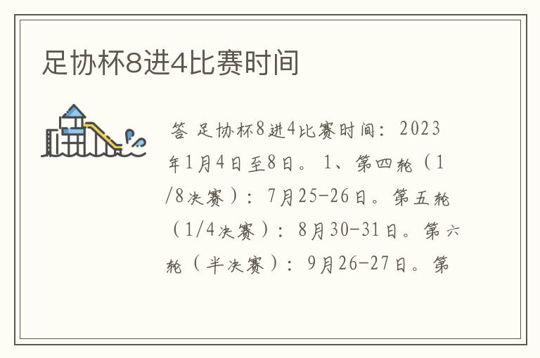 足协杯8进4比赛时间
