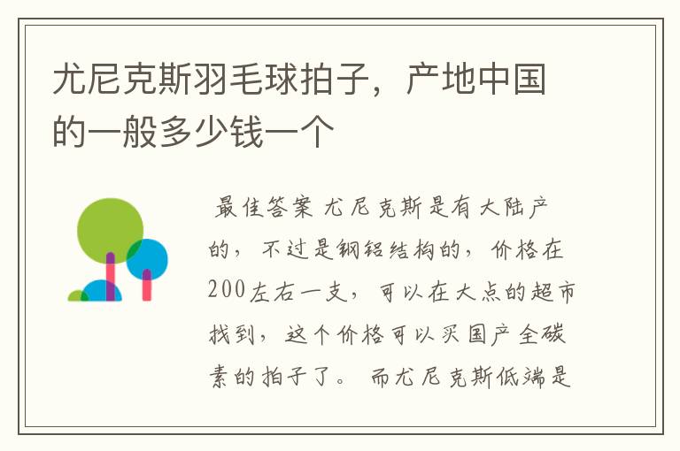 尤尼克斯羽毛球拍子，产地中国的一般多少钱一个