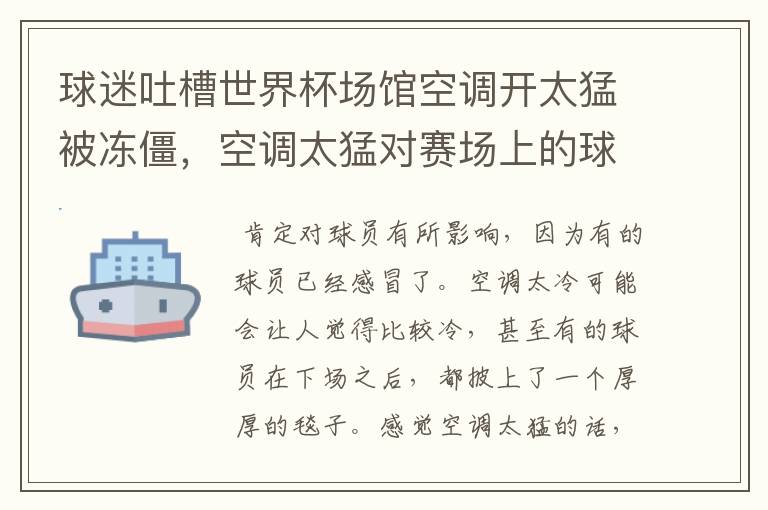 球迷吐槽世界杯场馆空调开太猛被冻僵，空调太猛对赛场上的球员是否有影响？