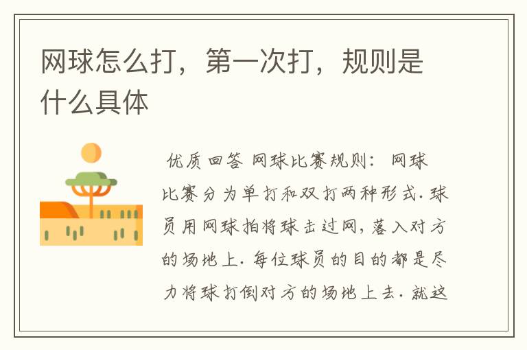 网球怎么打，第一次打，规则是什么具体