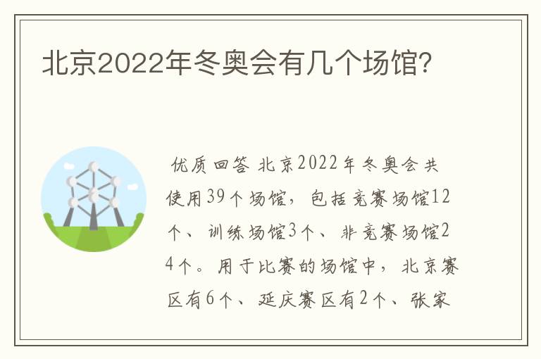 北京2022年冬奥会有几个场馆？