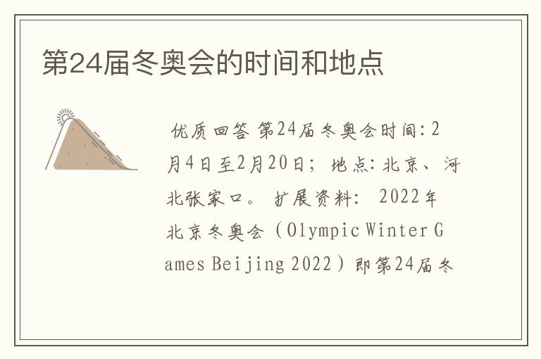 第24届冬奥会的时间和地点