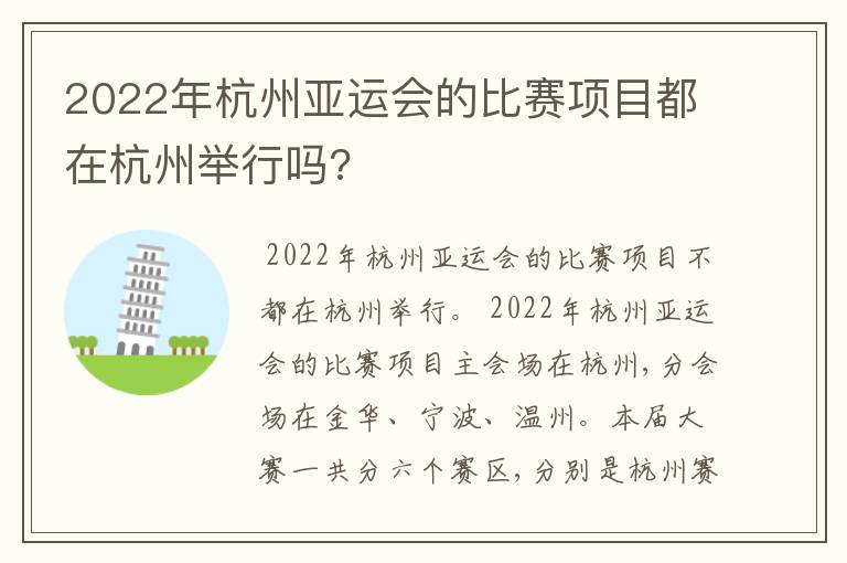 2022年杭州亚运会的比赛项目都在杭州举行吗?