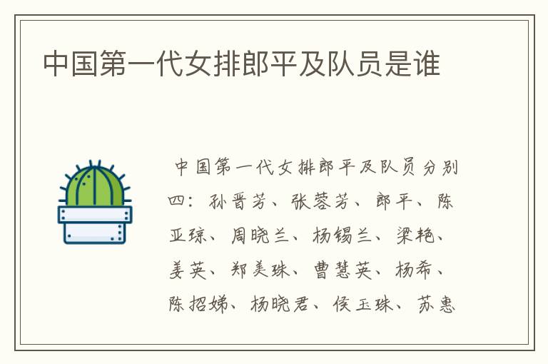 中国第一代女排郎平及队员是谁