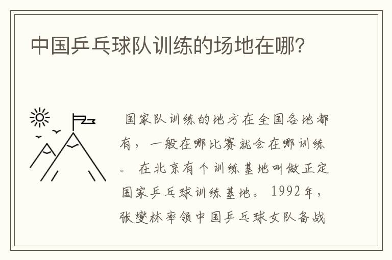 中国乒乓球队训练的场地在哪？