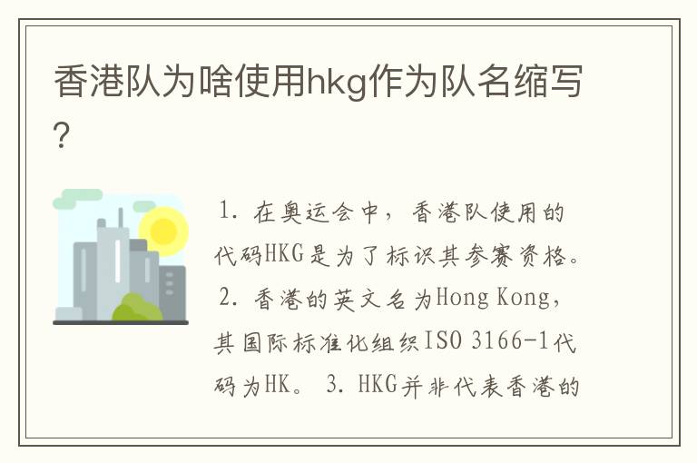 香港队为啥使用hkg作为队名缩写?