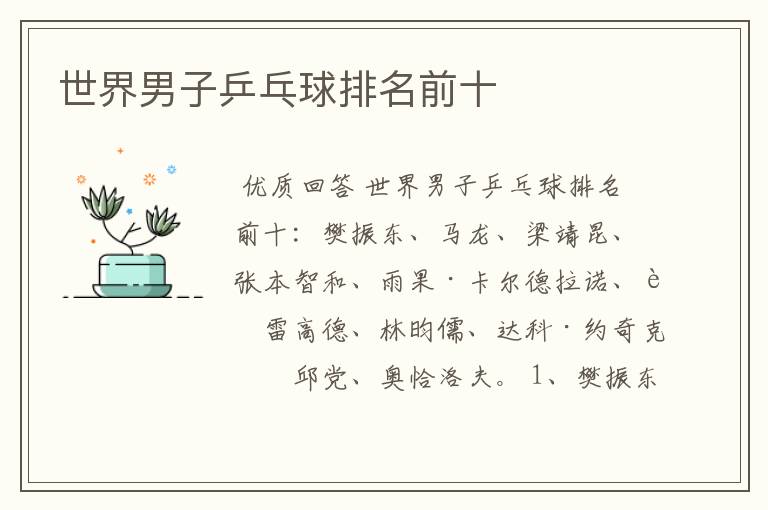 世界男子乒乓球排名前十