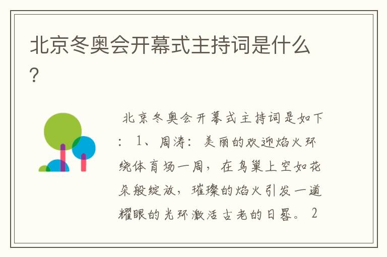 北京冬奥会开幕式主持词是什么?