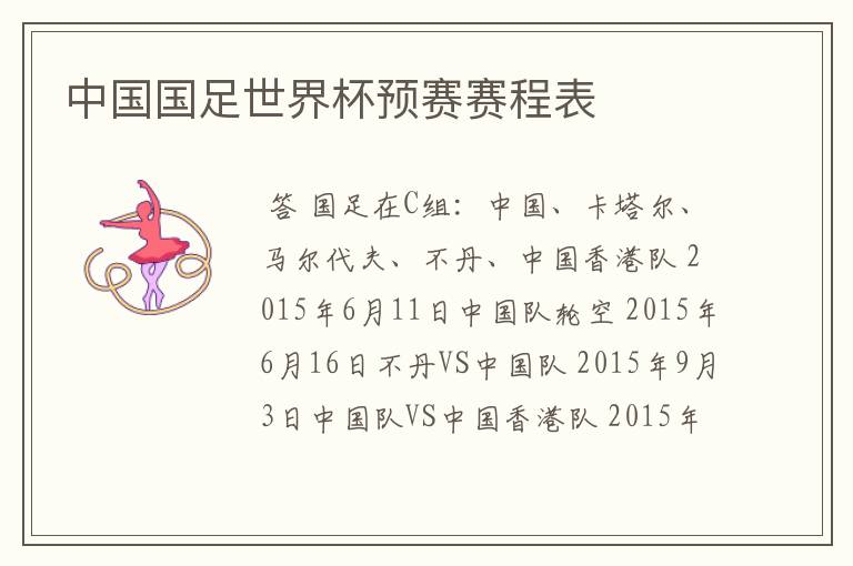 中国国足世界杯预赛赛程表