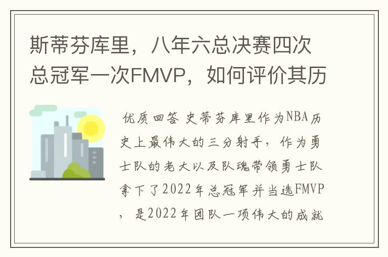 斯蒂芬库里,八年六总决赛四次总冠军一次FMVP,如何评价其历史地位?