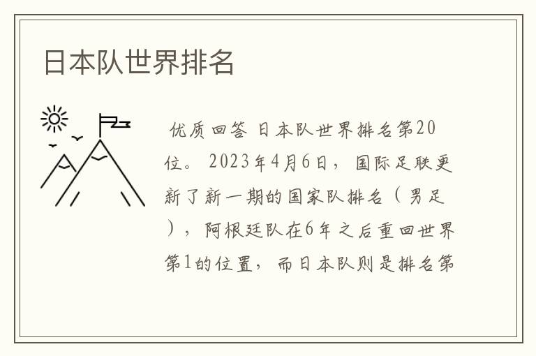 日本队世界排名