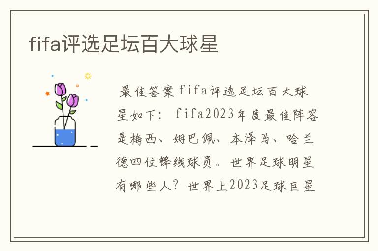 fifa评选足坛百大球星
