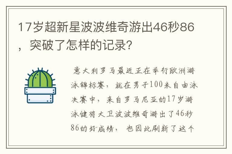 17岁超新星波波维奇游出46秒86,突破了怎样的记录?