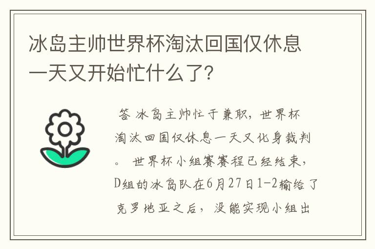 冰岛主帅世界杯淘汰回国仅休息一天又开始忙什么了?