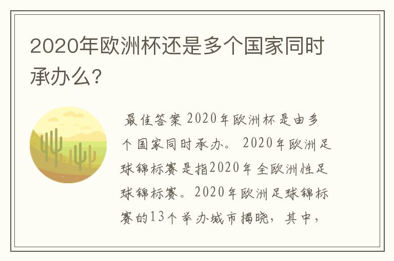 2020年欧洲杯还是多个国家同时承办么?
