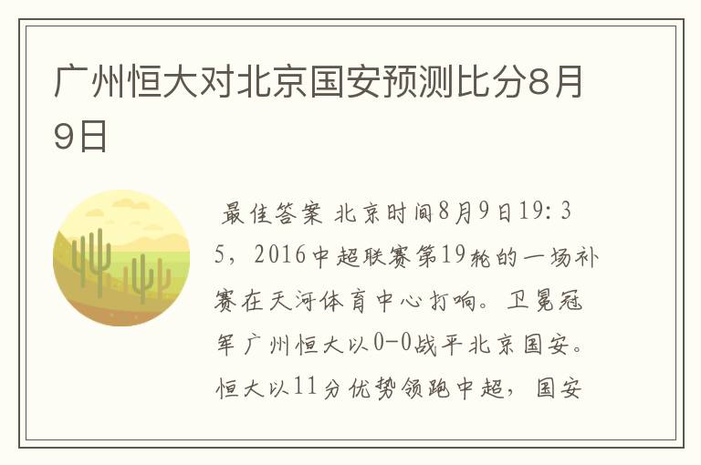 广州恒大对北京国安预测比分8月9日