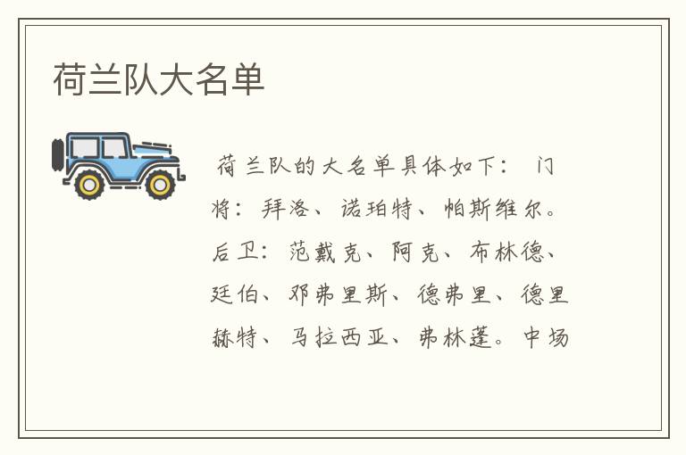 荷兰队大名单