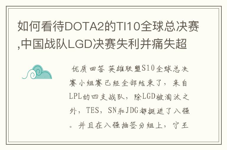 如何看待DOTA2的TI10全球总决赛,中国战队LGD决赛失利并痛失超过1?