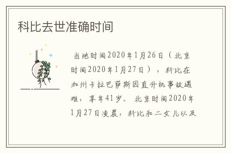 科比去世准确时间