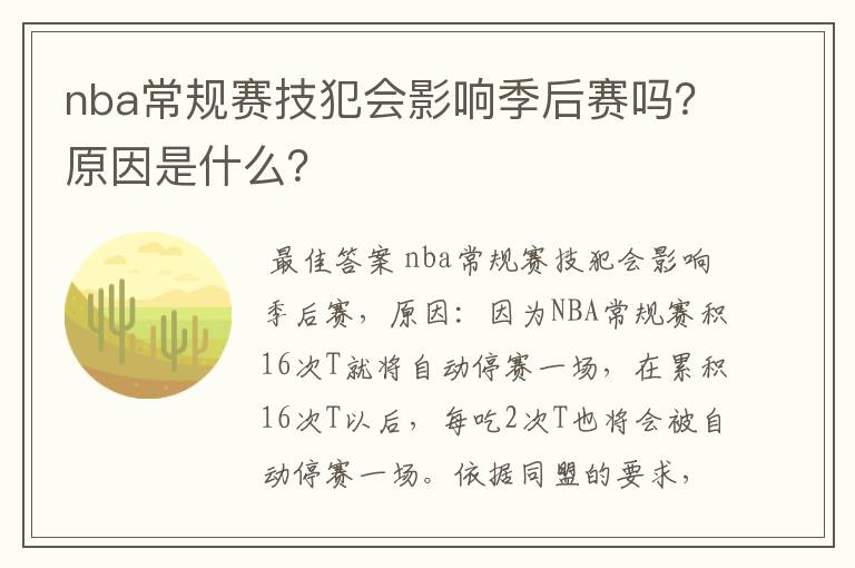 nba常规赛技犯会影响季后赛吗?原因是什么?