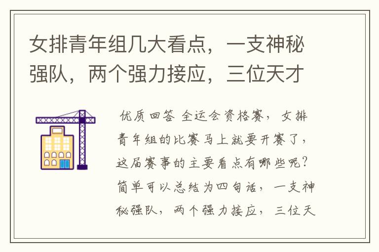 女排青年组几大看点,一支神秘强队,两个强力接应,三位天才二传