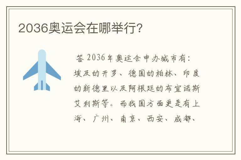 2036奥运会在哪举行?