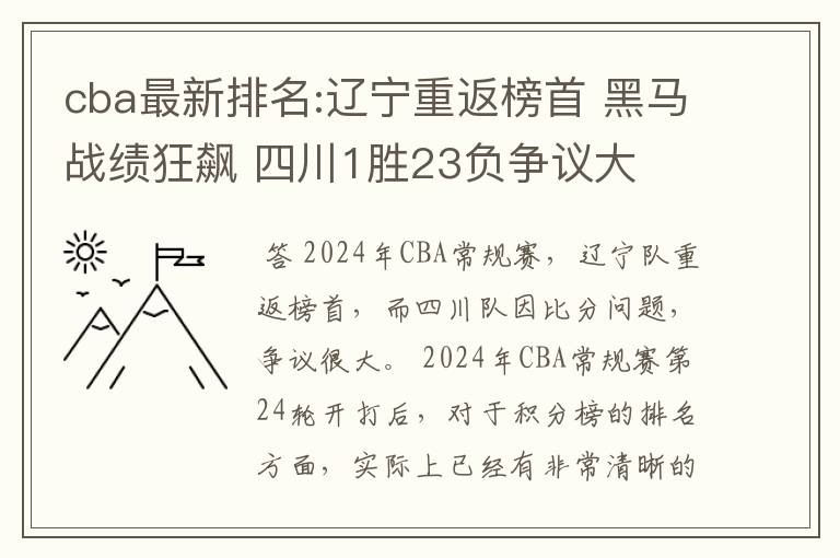 cba最新排名:辽宁重返榜首 黑马战绩狂飙 四川1胜23负争议大