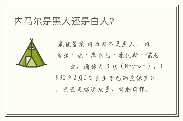 内马尔是黑人还是白人?