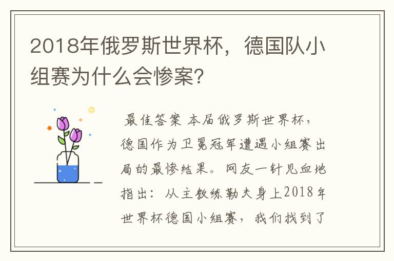2018年俄罗斯世界杯,德国队小组赛为什么会惨案?