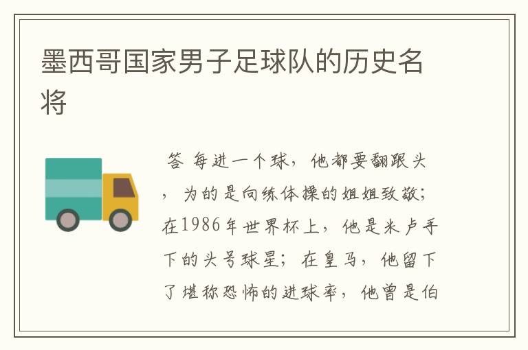 墨西哥国家男子足球队的历史名将