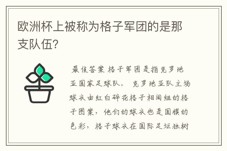 欧洲杯上被称为格子军团的是那支队伍?