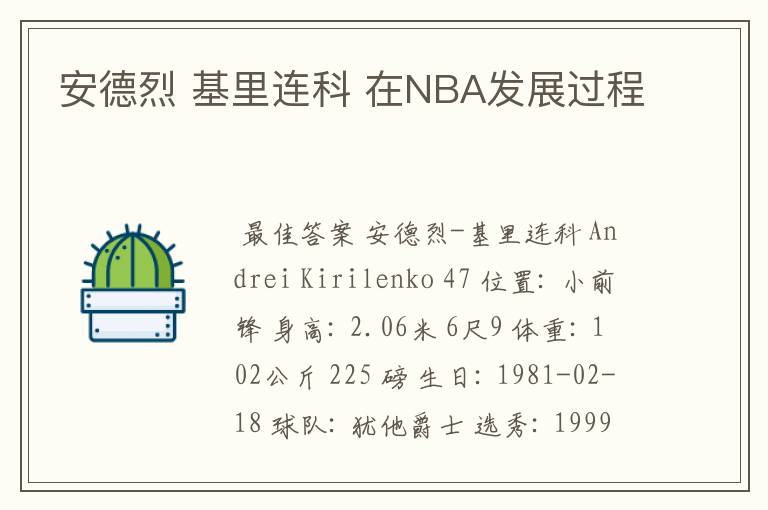 安德烈 基里连科 在NBA发展过程