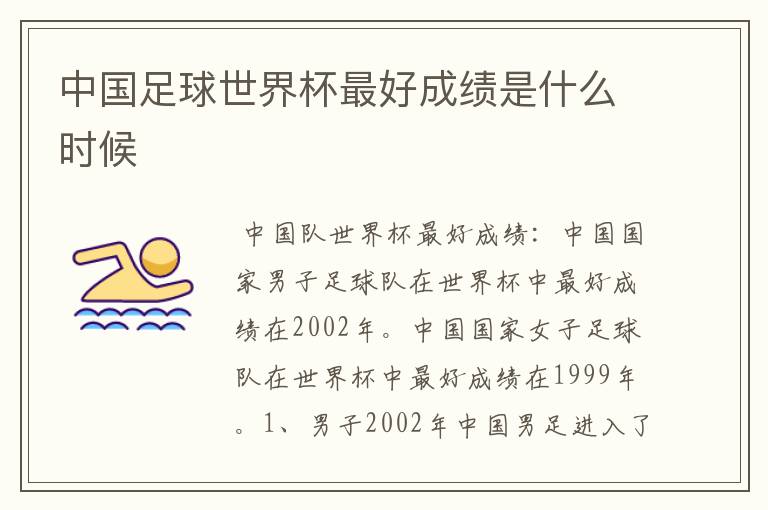 中国足球世界杯最好成绩是什么时候